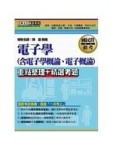 國民營事業招考：電子學（含電子學概要ˋ電子概論）[二手書_普通]