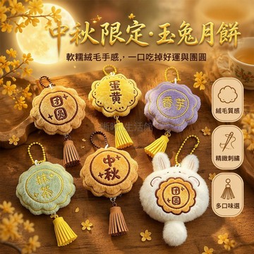 台灣出貨✨ 中秋流蘇月餅鑰匙扣 仿真毛絨月餅掛件 流蘇月兔吊飾 團圓月餅小禮物 學生活動批發贈品 可愛月餅玩偶