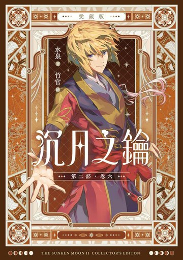 【電子書】【愛藏版】沉月之鑰 第二部 卷六