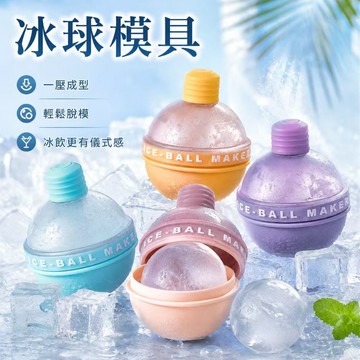 【SGS認證 食品級材質】【清涼一夏】冰球模 冰模 冰塊 威士忌冰球 食品級冰格球 矽膠製冰模具 製冰盒 大冰球 冰塊模