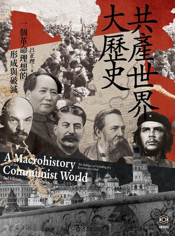 【電子書】共產世界大歷史：一個革命理想的形成與破滅（5週年增訂新修版）
