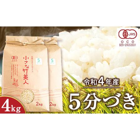 ふるさと納税 令和5年産 小さな竹美人 5分づき 米 4kg(2kg×2袋) 株式会社コモリファーム《30日以内に順次発送（土日祝除.. 福岡県小竹町