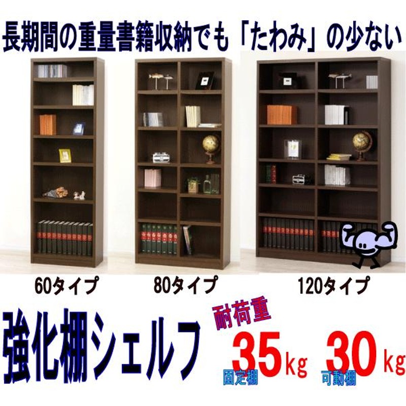 収納 本棚 書棚『棚板耐荷重30kg☆強化棚シェルフ 120-180