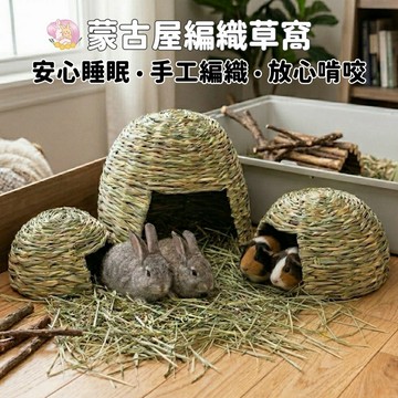 HW｜生活用品系列｜磨牙啃咬·蒙古屋編織草窩·兔兔窩·三種尺寸可選