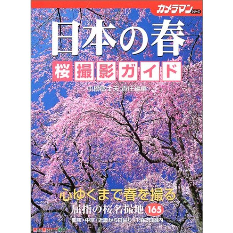 日本の春桜撮影ガイド (Motor Magazine Mook カメラマンシリーズ)