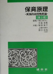  保育原理 実践的幼児教育論／関口はつ江(著者),手島信雅(著者),岡野雅子(著者),上垣内伸子(著者),野口伐名(著者)