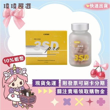【營養補充】3SD 前錠 S1 燃動 S2 複合錠 KC WINWIN 每日保養 組合優惠 【瑋瑋嚴選】