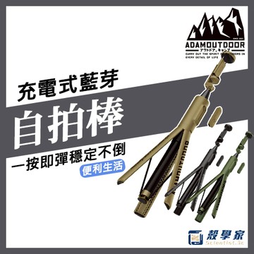 【隔日配】ADAMOUTDOOR 充電式極限彈射藍芽自拍棒 自拍桿 相機腳架 磁吸 自拍棒 自拍桿 自拍腳架 自拍神器