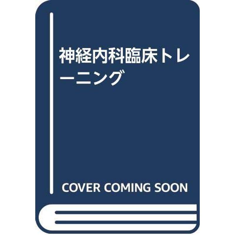 神経内科臨床トレーニング