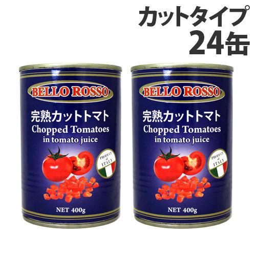 カットトマト缶 400g×24缶 BELLO ROSSO CHOPPED TOMATOES トマト缶 カットトマト 缶詰 完熟トマト