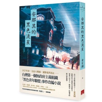 安那其的黑色流星