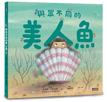 與眾不同的美人魚