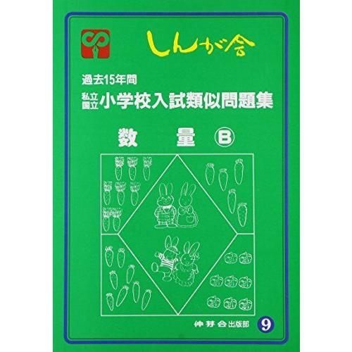 [A01812815]数量B　私立国立小学校入試類似問題集 (9)