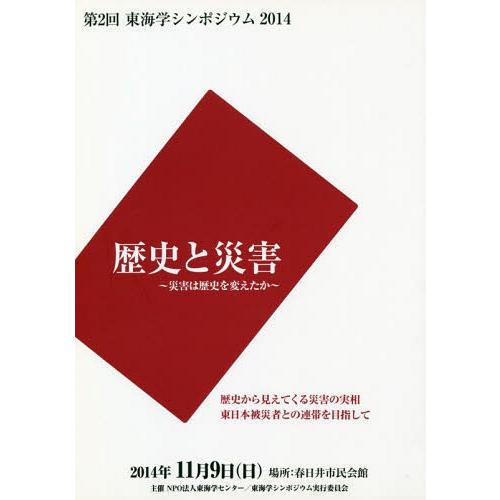 歴史と災害~災害は歴史を変えたか~ 東海学センター