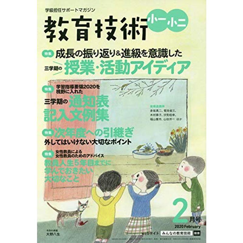 教育技術小一・小二 2020年 02 月号 雑誌