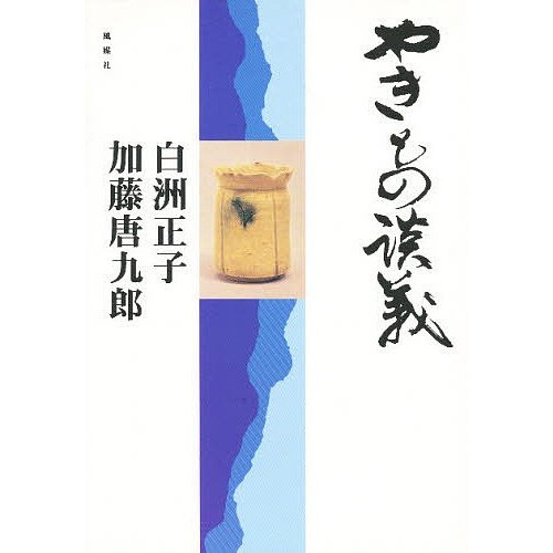 やきもの談義 白洲正子 加藤唐九郎