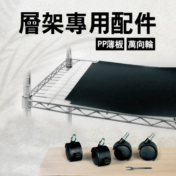 沐澄家居 層架配件 40mm尼龍輪/PP墊板 2普2煞 M8牙 19mm 管徑適用 波浪架 鐵力士架 半透黑/白