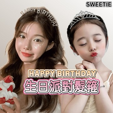 【台灣隔日到貨】生日派對髮箍 HAPPY BIRTHDAY 生日 慶祝 皇冠 皇冠髮箍 公主髮箍 水鑽髮箍 生日快樂頭箍