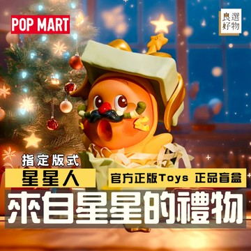 良選好物「預購/免運」星星人 來自星星的禮物系列 泡泡瑪特 盲盒 全新中盒 可愛擺件 送禮禮物 聖誕禮物 盒玩 隱藏