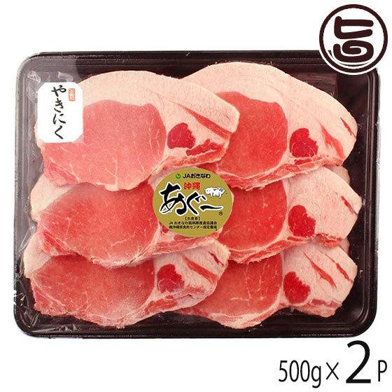 あぐー ロース 焼肉 500g×2P JAおきなわ 沖縄 土産 豚肉 県産ブランド豚あぐー ご自宅用に