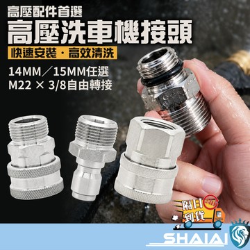 隔日到貨 高壓洗車機快接接頭 3/8快接 M22×1.5 外牙 內牙轉接頭 外38轉M22 不鏽鋼轉接頭 洗車機配件