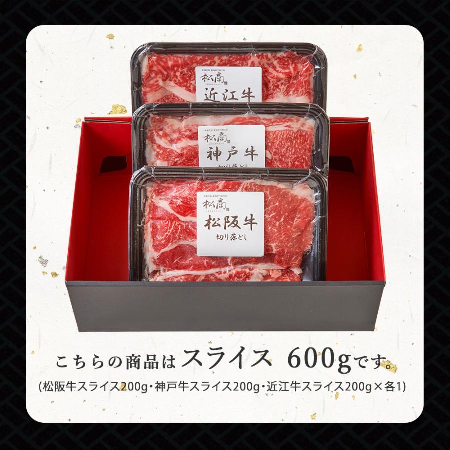 牛肉 ギフト 日本三大和牛 肉 食べ比べ セット 600g すき焼き しゃぶしゃぶ スライス 切り落とし 神戸牛 松坂牛 近江牛 松商 お取り寄せグルメ 御中元