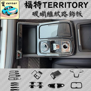 適用於福特 TERRITORY 專用碳纖維飾板 油箱蓋 改裝 福特碳纖維改裝 ford 福特TT改裝後照鏡 門把防刮保護