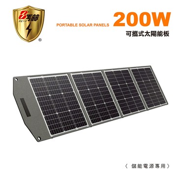 KOTSURU 8馬赫 200W可折疊便攜式手提太陽能板 適用攜帶式儲能電源(戶外露營 限電 停電)