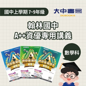 翰林國中A++資優專用講義【數學】 國一、國二、國三適用(附解答)．大中書局