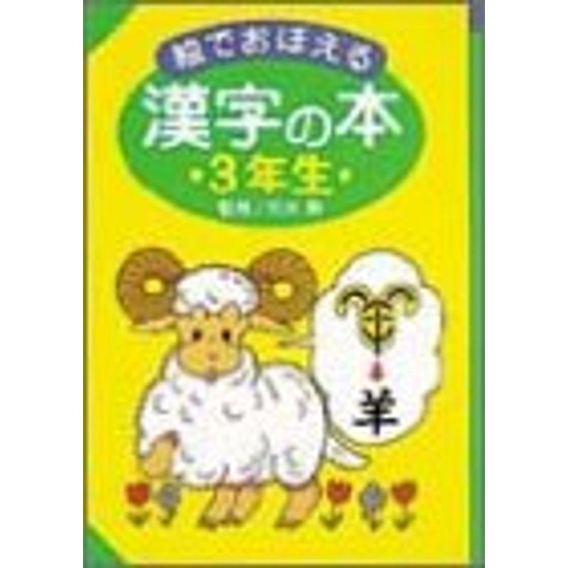 絵でおぼえる漢字の本〈3年生〉