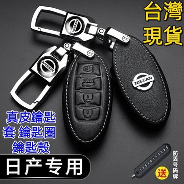 日產鑰匙套 nissan Tiida Livina Sentra xtrail KICKS 真皮鑰匙套 鑰匙圈 鑰匙殼