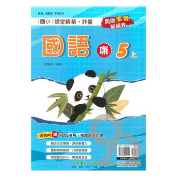 奇鼎國小課堂精華評量康版國語5上