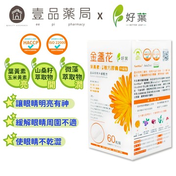 【好葉】金盞花葉黃素 全素複方膠囊(升級版) 60粒/盒 專利葉黃素 植物蝦紅素 山桑子萃取 調節生理機能【壹品藥局】