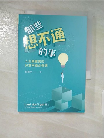 【書寶二手書T6／宗教_SXJ】那些想不通的事：人生最重要的31堂幸福必修課_劉曉亭