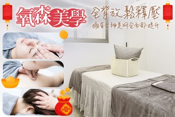 【台中】氧森美學 #GOMAJI吃喝玩樂券#電子票券#美體護膚