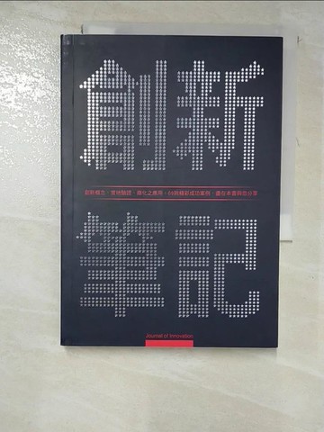 【書寶二手書T6／財經企管_RS5】創新筆記_創新應用服務研究所編