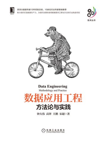 【電子書】数据应用工程：方法论与实践