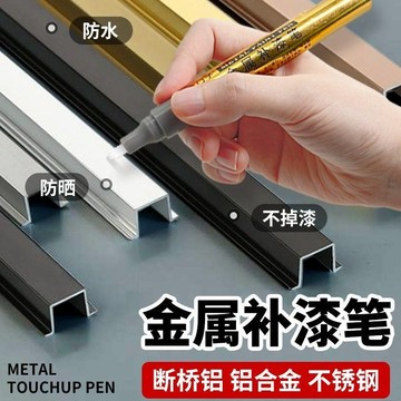 開年大促🔥金補漆筆 斷橋鋁門窗修補漆 黑色金屬油漆筆 電鍍漆 油漆筆鋁閤金門窗防盜門包包鋁材不銹鋼眼鏡框劃痕修複