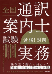 全国通訳案内士試験「実務」合格!対策 新日本通訳案内士協会 ＴｒｕｅＪａｐａｎＳｃｈｏｏｌ