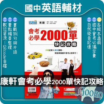 康軒 會考必學2000單快記攻略｜國中英語教材｜國中英文單字 2000單字 教育會考 閱讀理解 克漏字練習｜手寫記憶 高效背單字必備｜Gooro夠了參考書店
