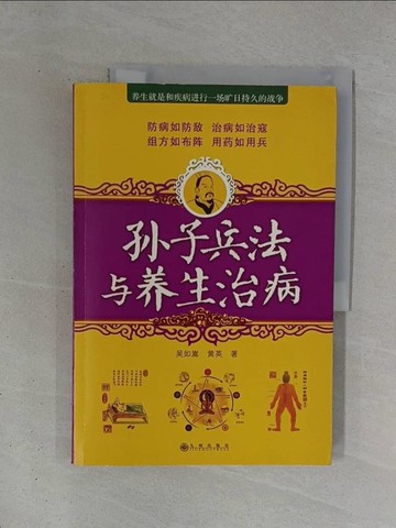 【書寶二手書T1／養生_ZDW】孫子兵法與養生治病_簡體_?如嵩, ?英