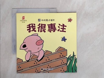 【書寶二手書T8／少年童書_ZS4】我很專注_袋鼠媽媽童書