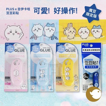 【CHL】PLUS 普樂士 x 吉伊卡哇 x 史努比魔豆限定版 豆豆彩貼 魔豆替換帶 內帶 捲軸雙面膠帶 6mm可替換