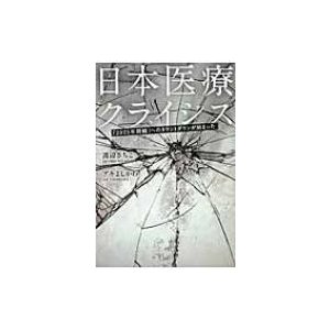 日本医療クライシス 「2025年問題」へのカウントダウンが始まった   渡辺さちこ  〔本〕