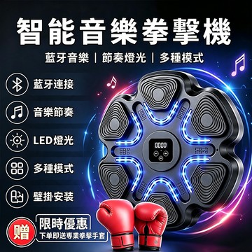 【2026升級款家用拳擊機】隔日達一年保固 智能音樂拳擊機 拳擊墻靶 拳擊靶 拳擊訓練器 拳擊機 拳擊手靶 拳擊機訓練器