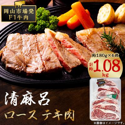 ふるさと納税 玉野市 清麻呂 牛 ロース テキ肉 約1.08kg(約180g×6枚