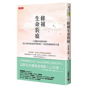 修補生命裂痕