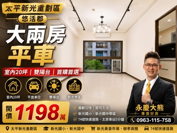 永慶大熊專案｜新光悠活郡｜二房平車｜｜台中市太平區新興路