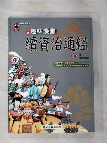 【書寶二手書T2／少年童書_UKD】趣味漫畫續資治通鑑-清(上)_童樂