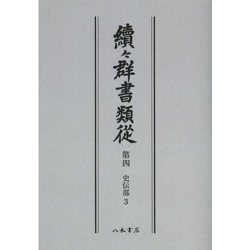 續 群書類從 第4 オンデマンド版 国書刊行会 編纂